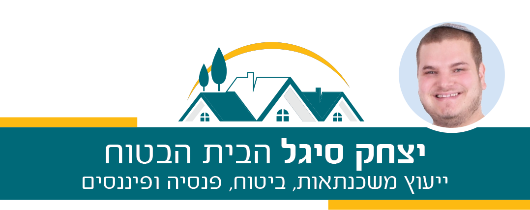 יצחק סיגל הבית הבטוח - יעוץ ביטוח, פיננסי ומשכנתאות